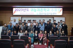 2023년도 경산시 귀농귀촌학교 수료