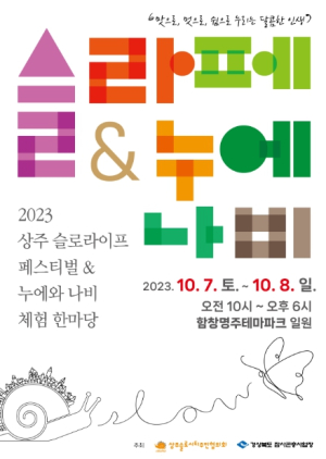 `상주 슬로라이프 페스티벌 및 누에와 나비 체험 한마당` 개막