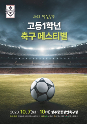 한국 젊은 축구여, 상주에서 그 꿈을 펼쳐라!