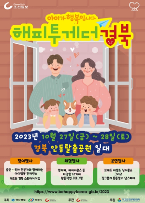 안동시, 저출생 극복 캠페인 ˝아이가 행복입니다. 해피투게더 경북˝