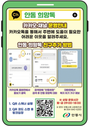 안동시, 카카오톡 복지 채널 `안동 희망TALK` 운영