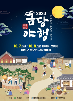 예천군, 2023 금당야행˝살방살방 돌담길 밤마실 오세요˝