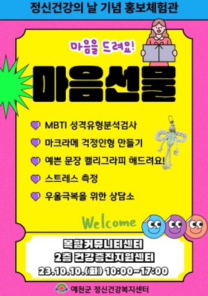 예천군, 정신건강의 날 기념 `마음선물` 체험관 운영