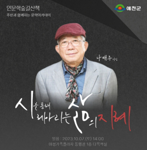예천군, 인문학 숲길 산책 강연 `나태주 시인 ˝시를 통해 헤아리는 삶의 지혜˝`
