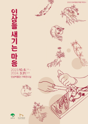 영주시, 인삼박물관 특별기획전 ‘인삼을 새기는 마음’ 개최