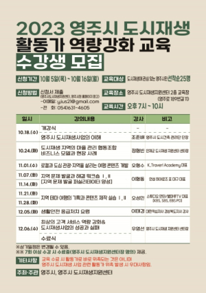 2023 영주시 도시재생 활동가 역량강화 교육 수강생 모집