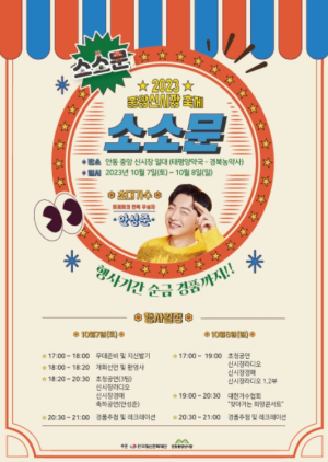 안동시, 중앙신시장 소·소·문 축제 개최