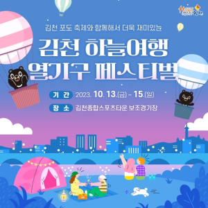 김천시, 김천에서도 열기구를 체험할 수 있다고?!