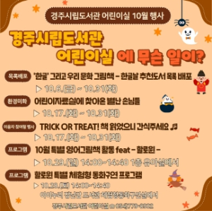 경주시립도서관, 10월 어린이자료실 다양한 프로그램 운영