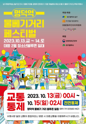 대구 남구 주민, 예술가, 상인이 함께 만드는 명덕역 물베기거리 페스티벌 개최