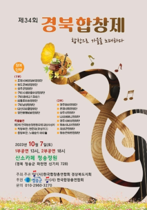산소카페 청송정원에서 ‘제34회 경북합창제’개최