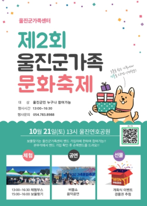 울진군 가족센터, 제2회 울진군 가족문화 축제 개최