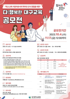 대구시교육청, 학부모 인식 정립을 위한 ‘다:행복한 대구교육 공모전’ 개최