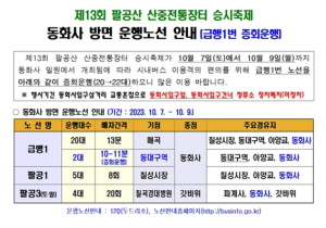 제13회 팔공산 산중전통장터 승시 축제