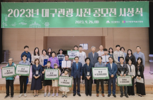 대구광역시-대구문화예술진흥원 관광본부, 2023년 대구관광 사진 공모전 시상식 개최