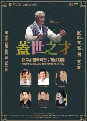 대구시립국악단 211회 정기연주회 `개세지재蓋世之才` 개최