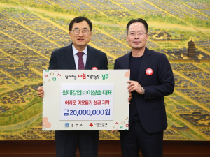 경주시, 현대강업㈜ 이상춘 대표, 끊임없는 이웃사랑 실천