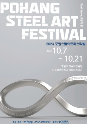 ‘STEEL WAVE, 포항의 꿈’ 2023 포항스틸아트페스티벌 막 오른다
