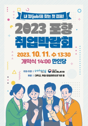 포항시, 취업박람회 11일 만인당에서 개최