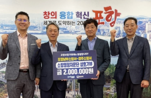 포항남부소방서 소방행정자문단, 경주 자문단과 고향사랑기부제 상호기부
