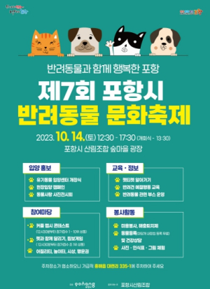 포항시 유기동물 입양센터 개장 기념 제7회 반려동물 문화축제 개최