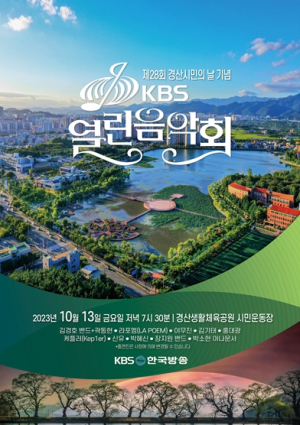 제28회 경산시민의 날 기념 ‘KBS 열린음악회’ 개최