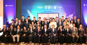 경북관광인‘경북관광 1억 명 시대’실현 뜻 모아