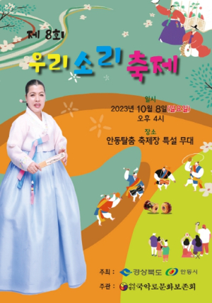 안동시, 제8회 우리소리 축제 개최