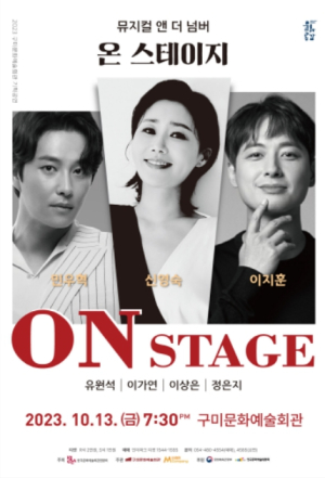 구미시, 기획공연 뮤지컬앤더넘버『온 스테이지』개최
