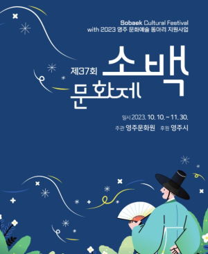 영주시, 제37회 소백문화제 개최