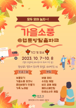 영주시, “모두 모여 놀자! 가을소풍@영주웹툰방탈출테마파크”