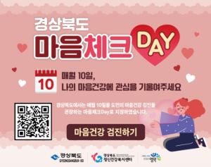 영덕군, 매월 10일, 내 마음의 신호를 체크하세요~