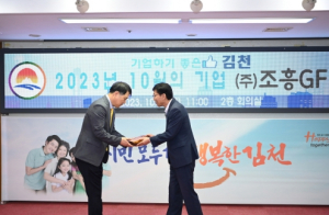 김천시, 10월 이달의 기업 ‘㈜조흥GF’ 선정