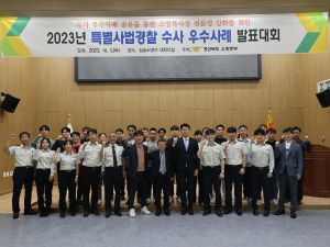 경산소방서, 2023년 경상북도 특별사법경찰 수사 우수사례 발표대회 최우수상 수상