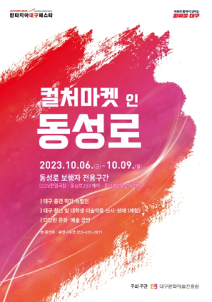 대구시, 문화․예술로 동성로 살린다‘컬처마켓 인 동성로’열려