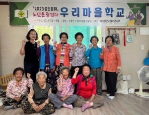 성주군 수륜면‘노년은 즐겁다’우리마을학교 종강