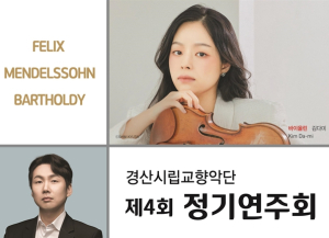 경산시립교향악단 제4회 정기연주회 개최