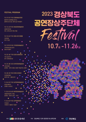 깊어가는 가을, 경상북도에서 볼거리 풍성한 공연을 온 가족과 즐겨보자!
