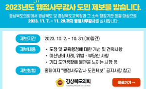 경상북도의회,“행정사무감사 도민제보를 받습니다”