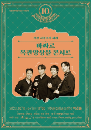안동문화예술의전당 10월 브런치 콘서트 `바싸르 목관 앙상블`