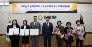 군위군의회, 2023년도 신규공무원 임용식 및 가족간담회