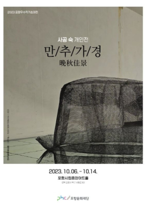 포항문화재단, 우수작가 초대전 사공숙 ‘만추가경’ 전시 개최