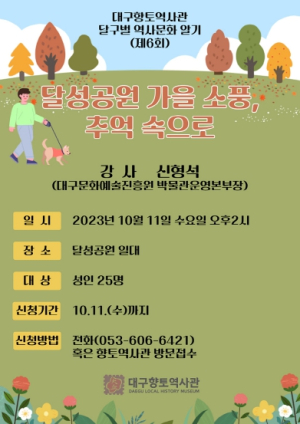 대구시 ‘달성공원 가을 소풍, 추억 속으로’