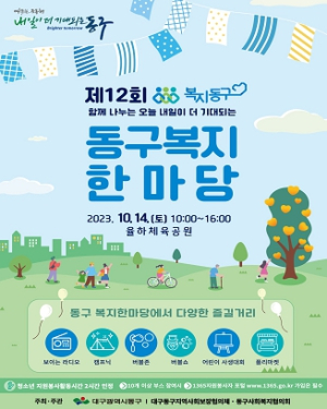 제12회 대구 동구 복지한마당 개최