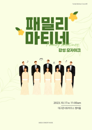 대구콘서트하우스·대구시립합창단 『패밀리 마티네Ⅲ : 감성 모자이크』