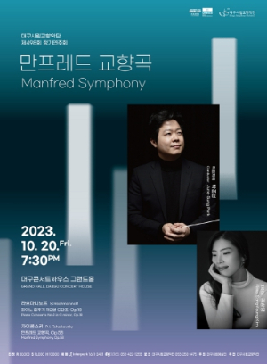 사색의 계절에 듣는 차이콥스키 ‘만프레드’ 대구시립교향악단 `제498회 정기연주회 : 만프레드 교향곡`