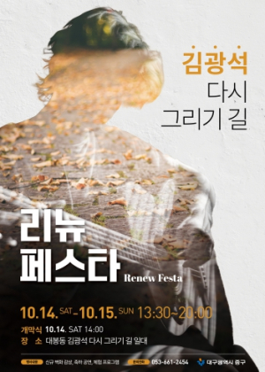 대구 중구, 화려한 볼거리 ‘김광석길 리뉴페스타’ 개최