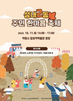 대구 중구 성내2동, 하나되는‘주민 한마음 축제’ 개최