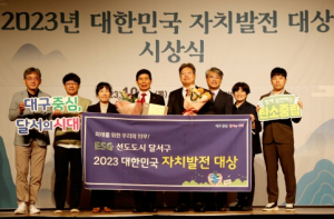 달서구, 2023년 대한민국 자치발전 대상 수상!