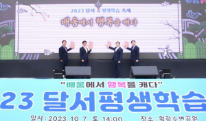 달서구, 2023 달서평생학습축제 성공적 개최